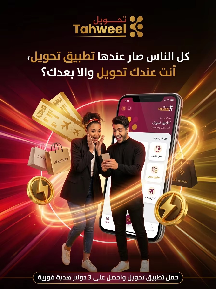 الكل صار معاه تحويل... وأنت؟